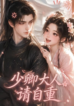 少卿大人请自重(41集) 少卿大人请自重(41集)短剧热播中