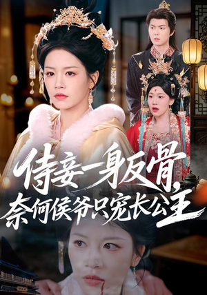 侍妾一身反骨，奈何侯爷只宠长公主（64集）短剧完整版免费