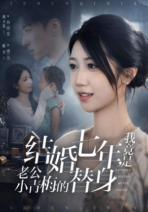 结婚七年,我竟是老公小青梅的替身(48集) 结婚七年,我竟是老公小青梅的替身(48集)观看软件
