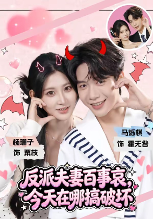 反派夫妻百事哀，今天在哪搞破坏（62集）免费在线看全集