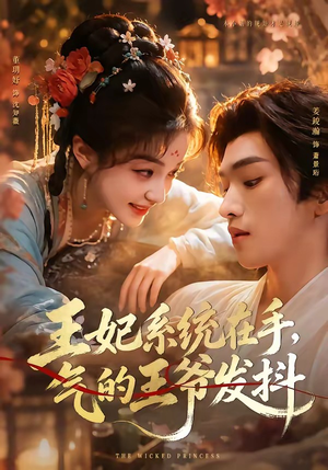 王妃系统在手，气的王爷发抖（82集）小短剧推荐