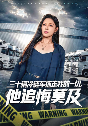 三十辆冷链车拖走我的一切，他追悔莫及（53集）迅雷网盘观看
