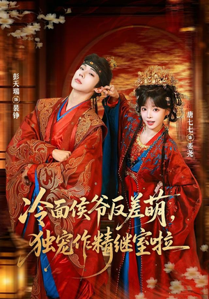 冷面侯爷反萌差,独宠作精继室啦(67集) 冷面侯爷反萌差,独宠作精继室啦(67集)红果免费短剧