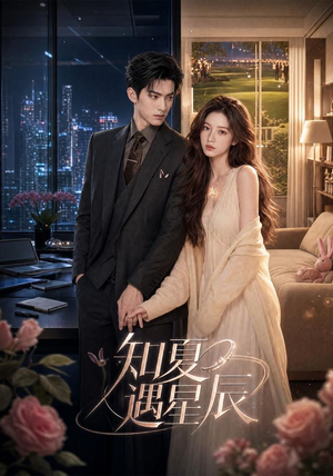 【知夏遇星辰】88集短剧全集在线免费赏映