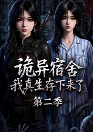 诡异宿舍，我真生存下来了第二季（146集）短剧中追到爽