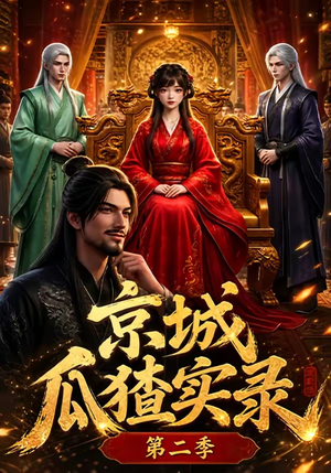 京城瓜猹实录!第二季(107集) 京城瓜猹实录!第二季(107集)在哪个app能看