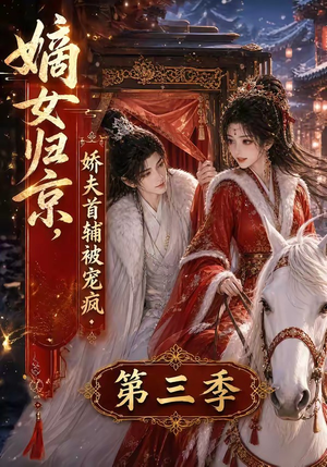 嫡女归京,娇夫首辅被宠疯第三季(100集) 嫡女归京,娇夫首辅被宠疯第三季(100集)精彩短剧追不停