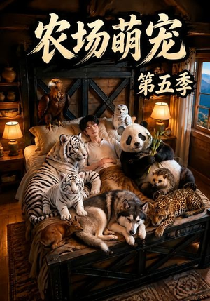农场萌宠！第五季（80集）短剧