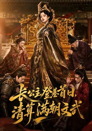 长公主登基首日，清算满朝文武（50集）短剧越看越精彩