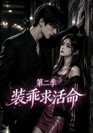 装乖求活命第二季(106集) 装乖求活命第二季(106集)热播短剧全集看