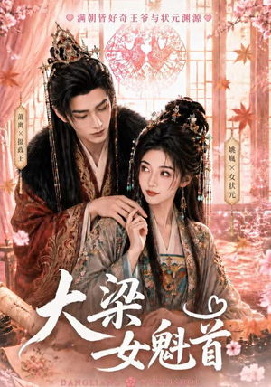 大梁女魁首(67集) 大梁女魁首(67集)夸克网盘在线看