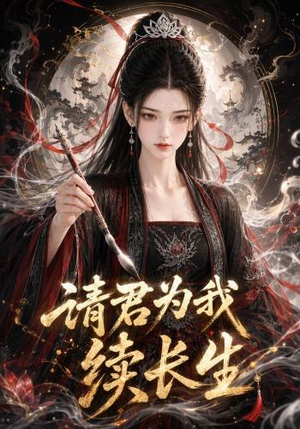 请君为我续长生(144集) 请君为我续长生(144集)全集