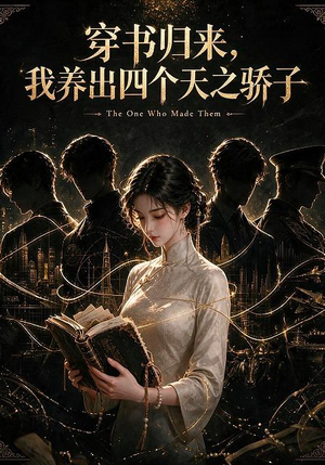 穿书归来，我养出四个天之骄子（76集）第一集