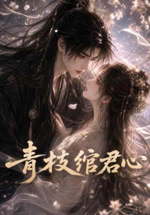 青枝绾君心（47集）短剧太好看了