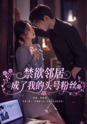 禁欲邻居成了我的头号粉丝（101集）无需会员轻松看