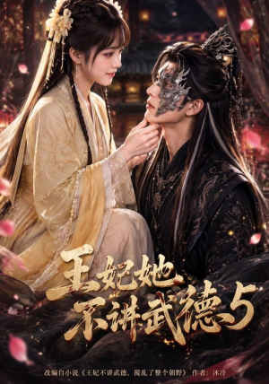 王妃她不讲武德5（90集）女主角是谁