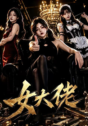 女大佬(65集) 女大佬(65集)民国短剧推荐