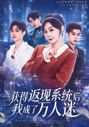 获得返现系统后我成了万人迷（65集）精彩不断免费看