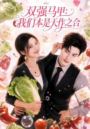 双强马甲：我们本是天作之合（93集）大结局完美收官