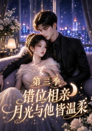 错位相亲,月光与他皆温柔第三季(84集) 错位相亲,月光与他皆温柔第三季(84集)短剧片段分享