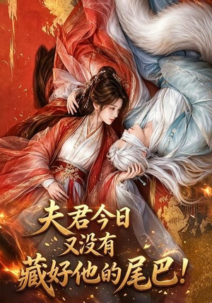 夫君今日又没有藏好他的尾巴!(90集) 夫君今日又没有藏好他的尾巴!(90集)全集我都看完了