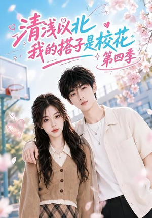 清浅以北，我的搭子是校花第四季（110集）免费观看全集
