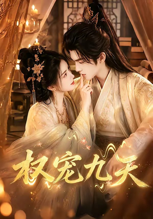权宠九天（92集）更新时间一览表