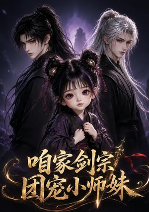 【咱家剑宗团宠小师妹第一季】300集短剧免费完整观看