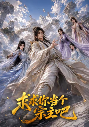 求求你当个宗主吧(61集) 求求你当个宗主吧(61集)正能量短剧分享
