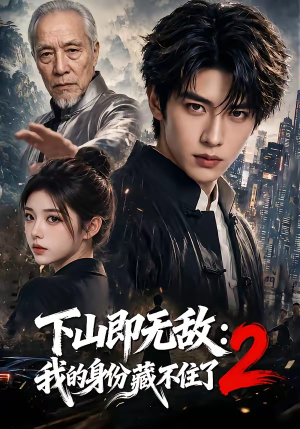 下山即无敌：我的身份藏不住了2（104集）最后一集