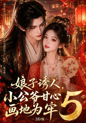 娘子诱人,小公爷甘心画地为牢3D版5(100集) 娘子诱人,小公爷甘心画地为牢3D版5(100集)零花钱看整部剧