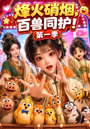 烽火硝烟，百兽同护！第一季（64集）免费热门短剧
