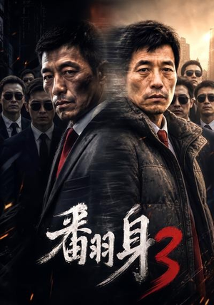 翻身3（58集）在哪里可以全集