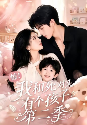 惊！我和死对头有个孩子第二季（60集）全集都在这里了