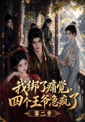 我绑了痛觉，四个王爷急疯了第二季（50集）贝贝短剧分享