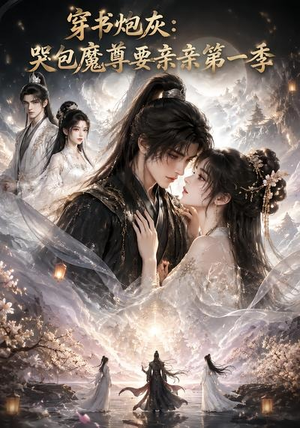 穿书炮灰：哭包魔尊要亲亲第一季（70集）热播短剧来袭