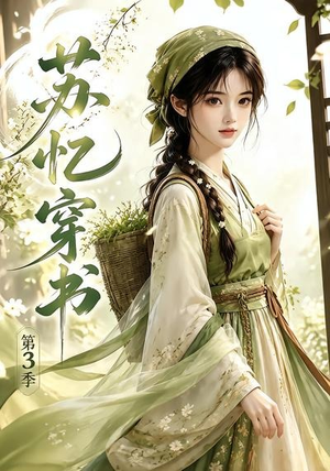 苏忆穿书第3季(55集) 苏忆穿书第3季(55集)好看的短剧电影