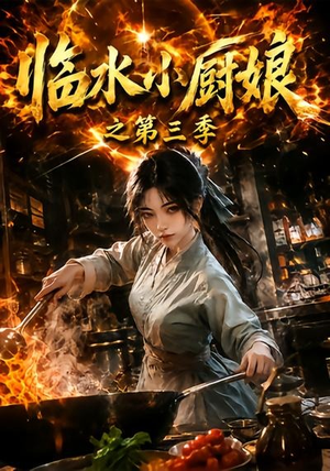 临水小厨娘之第三季（66集）红果免费短剧