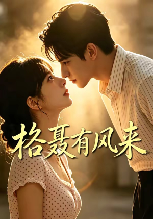 格聂有风来（40集）无需会员免费看