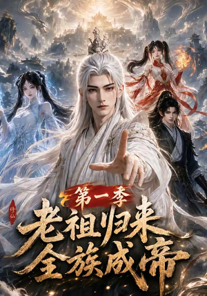 老祖归来，全族成帝第一季（125集）海量短剧免费看