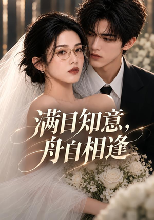 满目知意,舟自相逢(40集) 满目知意,舟自相逢(40集)上热门短剧