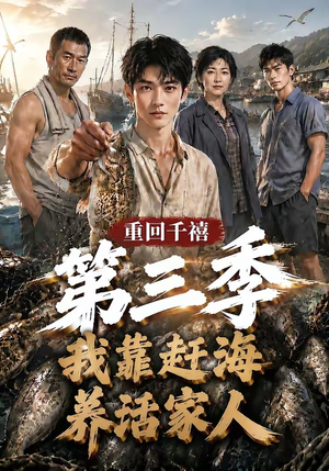 重回千禧我靠赶海养活家人第三季（95集）百度网盘资源
