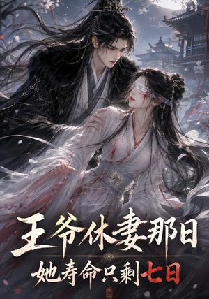 王爷休妻那日她寿命只剩七日（28集）短剧视频分享