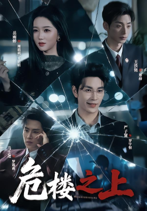 【危楼之上】61集短剧免费全集在线赏观
