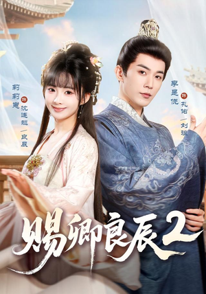 赐卿良辰第二季（80集）好看短剧抢先看