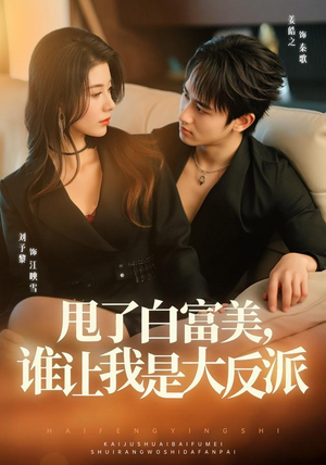 甩了白富美，谁让我是大反派（74集）超爽短剧推荐