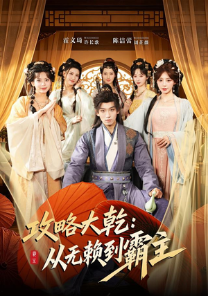 攻略大乾：从无赖到霸主（67集）简直不要太好看