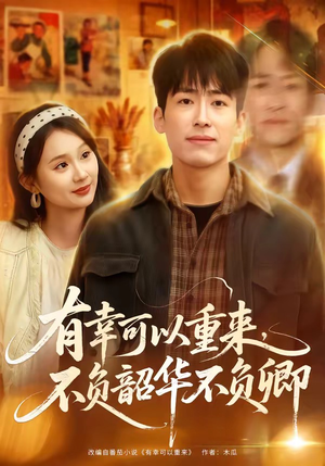 有幸可以重来，不负韶华不负卿（67集）看到大结局