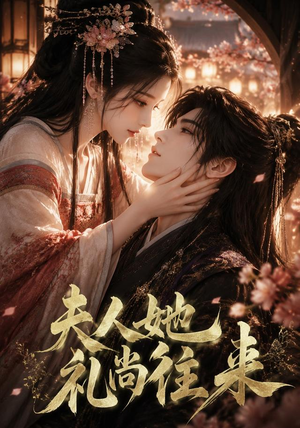 夫人她礼尚往来(58集) 夫人她礼尚往来(58集)短剧精彩绝伦