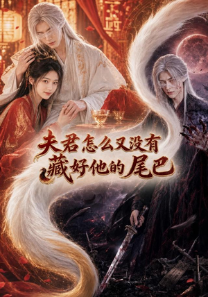 【夫君怎么又没有藏好他的尾巴】66集短剧全网免费看全集